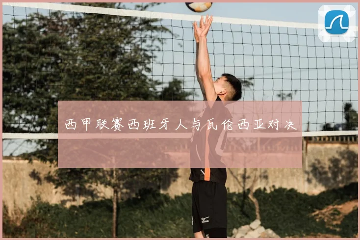 西甲联赛西班牙人与瓦伦西亚对决