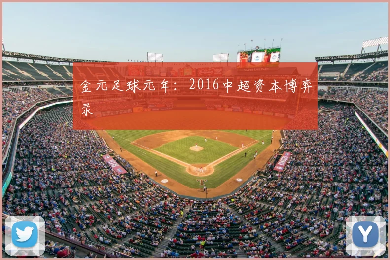 金元足球元年：2016中超资本博弈录