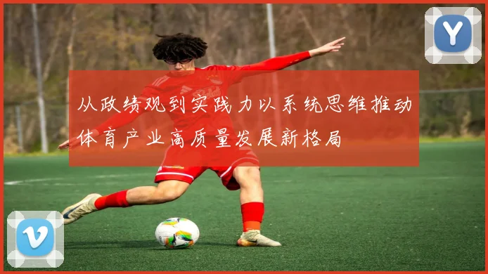 从政绩观到实践力以系统思维推动体育产业高质量发展新格局