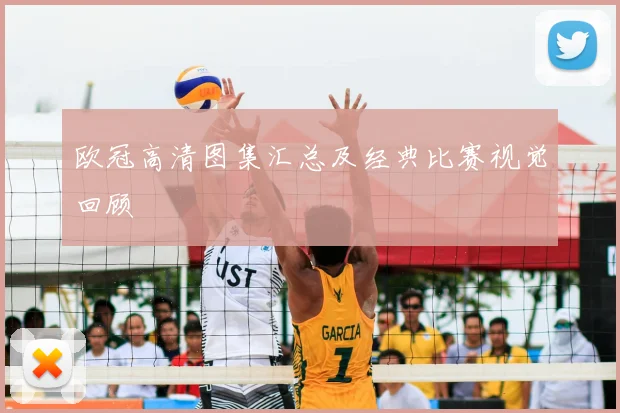 欧冠高清图集汇总及经典比赛视觉回顾