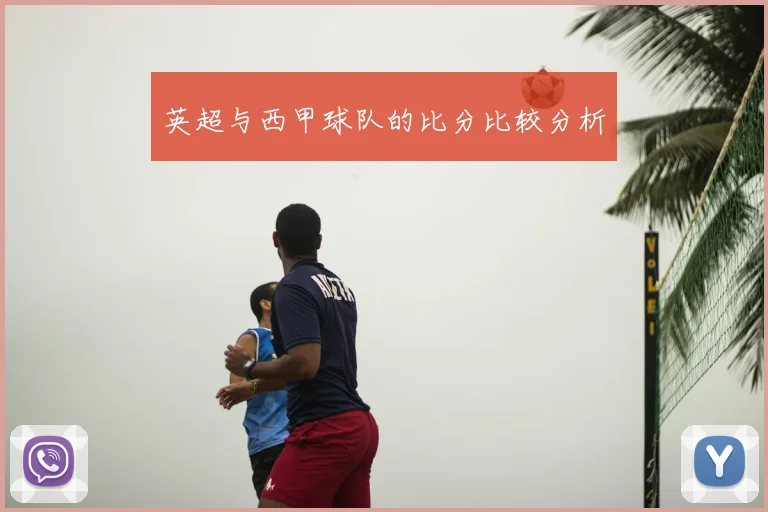 英超与西甲球队的比分比较分析