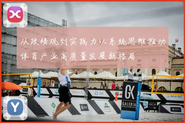 从政绩观到实践力以系统思维推动体育产业高质量发展新格局
