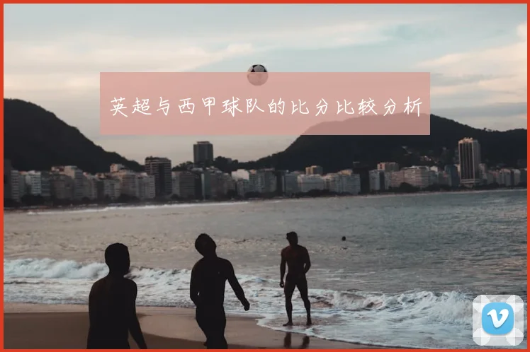 英超与西甲球队的比分比较分析